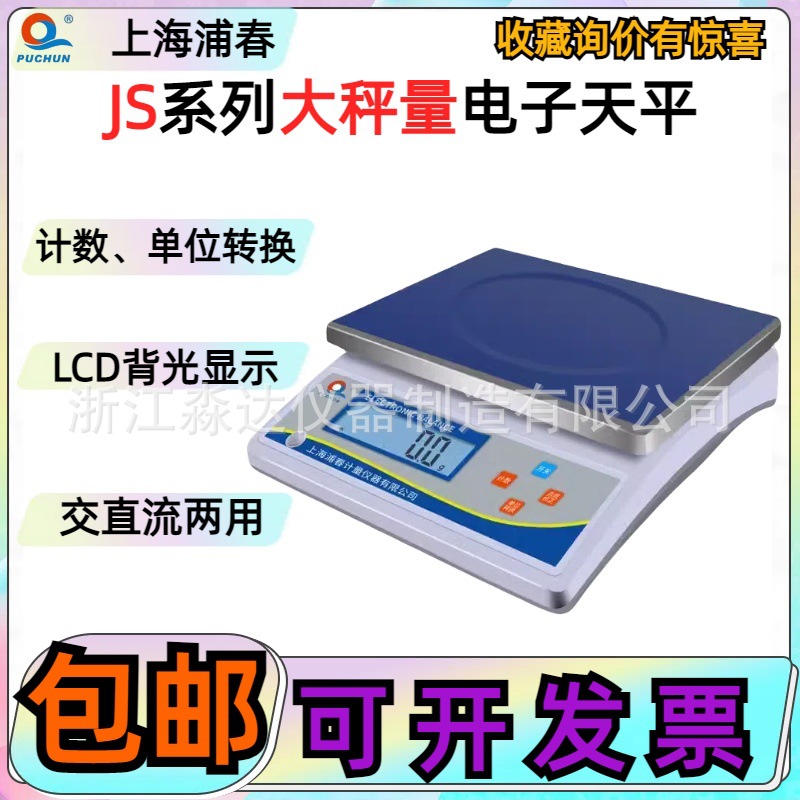 上海浦春JS3-01 JS6-02 JS15-05 JS30-1大秤量电子天平电子计重秤