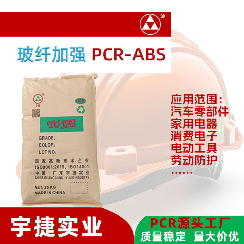 PCR再生料ABS加纤增强GF10%20%30%改性塑料颗粒 高光高流动高抗冲