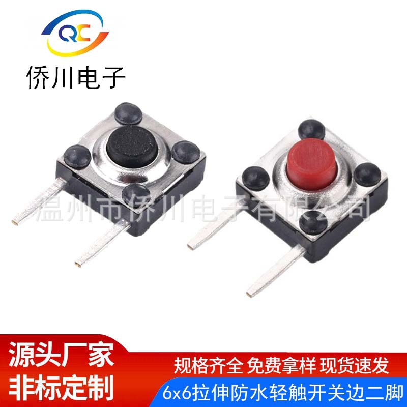 防水轻触开关6x6拉伸边二脚ip67红头两脚侧插防尘微动按键开关