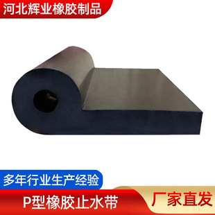L-type rubber waterstop for gate water conservancy expansion joint water expansion waterstop P-type rubber waterstop