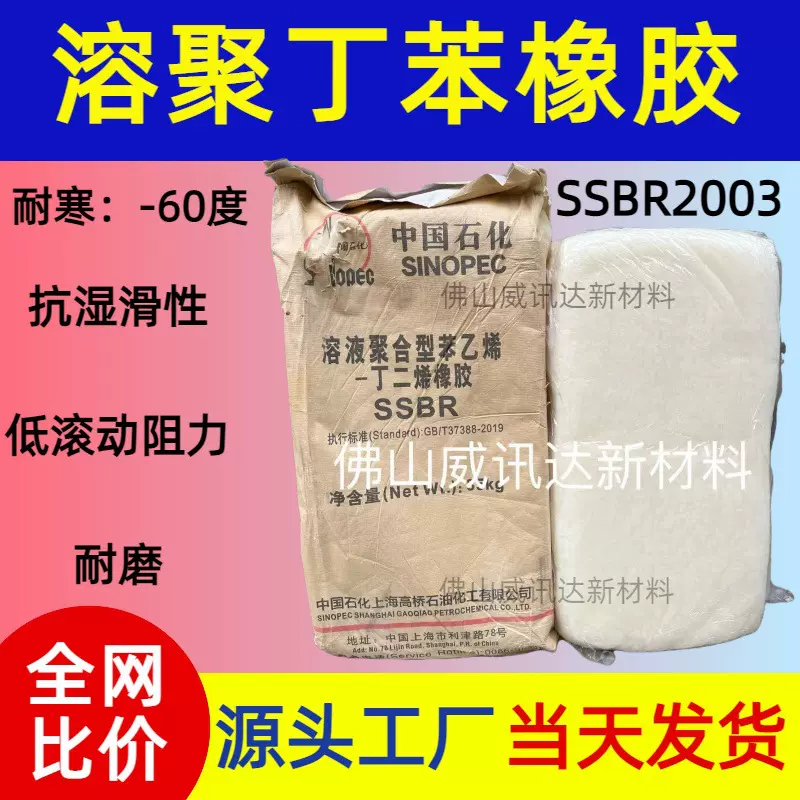 非充油溶液聚合型苯乙烯丁二烯橡胶SSBR-2003 耐磨性比SBR提高10%