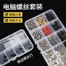 盒裝螺絲 電腦螺絲套裝聯想華碩戴爾筆記本台式DIY主機箱硬盤配件
