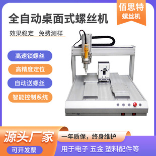Suzhou Baisite full-automatic desktop locking screw machine high-precision adsorption automatic screwing equipment