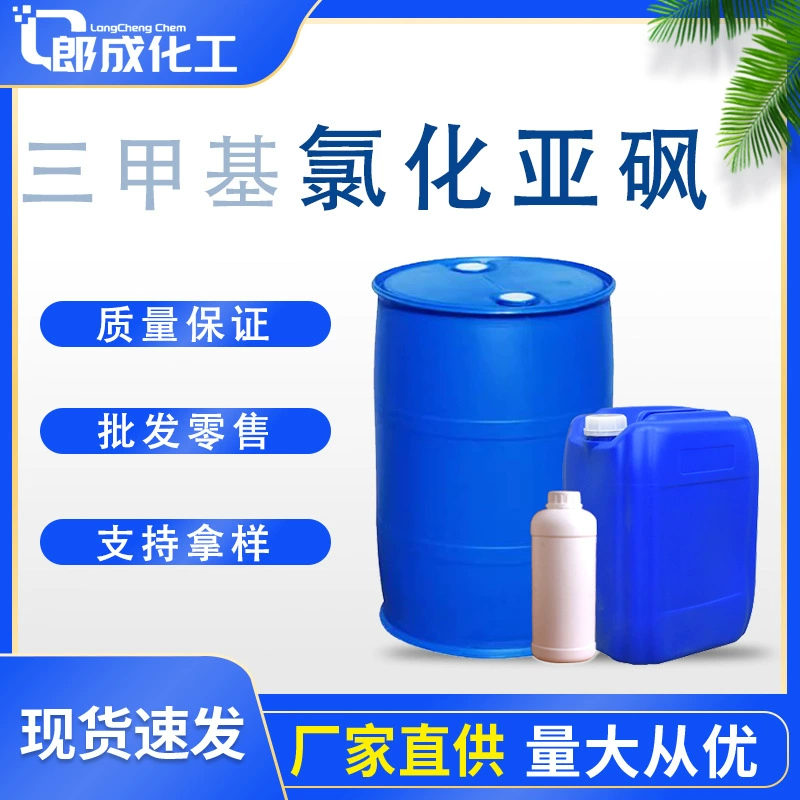 Триметилхлорсульфон промышленного класса, точечный, национальный стандарт, органический промежуточный продукт триметилхлорсульфон