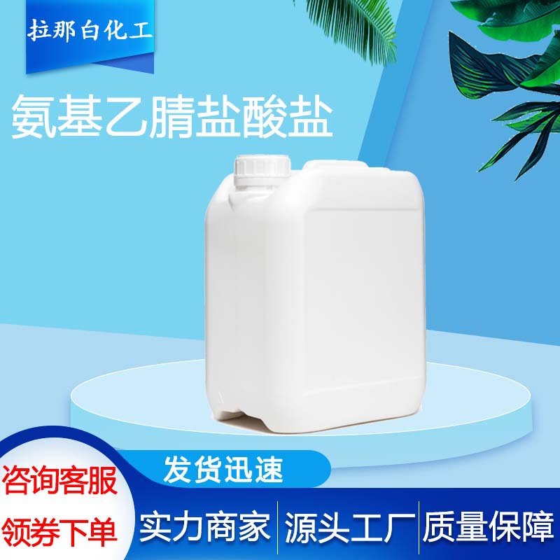 氨基乙腈盐酸盐  | CAS:6011-14-9 | 99%纯度 多种包装 现货直发