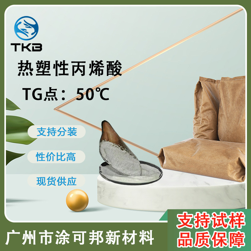 TA-152热塑性丙烯酸树脂 低分子量 适用高固低黏PUR热熔胶 复合胶