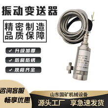 煤矿用一体化振动变送器 抗干扰强 一体化振动变送器 机壳测振器