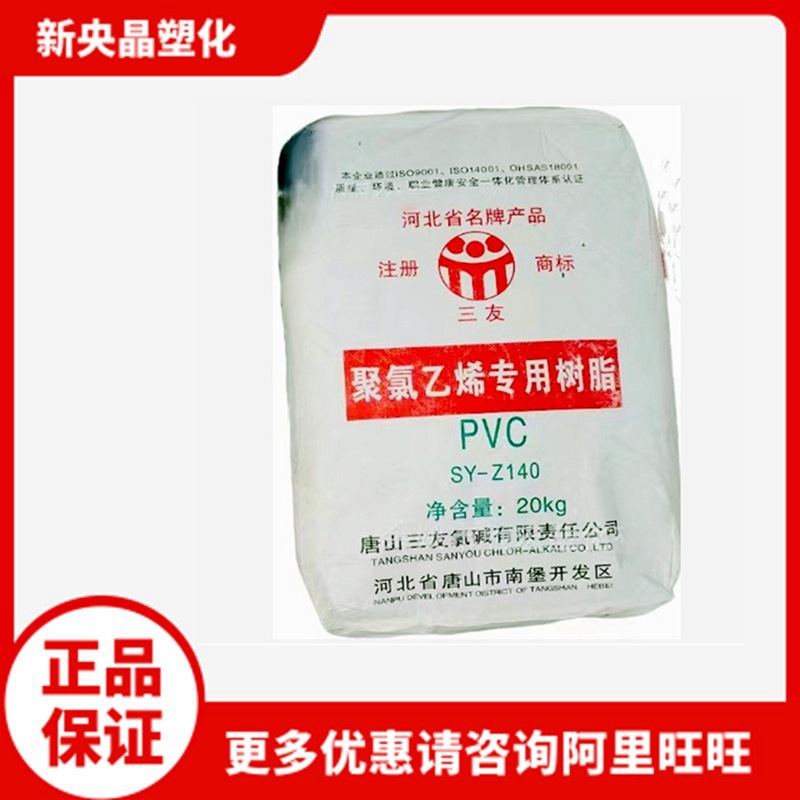 PVC 糊树脂 唐山三友 SY-Z140（XP140）聚氯乙烯 粉料