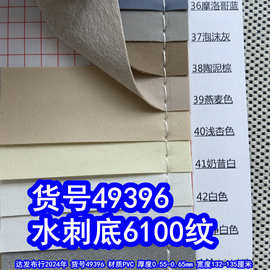 49396#水刺底6100纹皮革、PVC小羊纹包装革