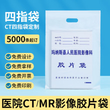 医院袋四指袋影像胶片袋可降解塑料CT袋白色影像DR手挽袋塑料袋