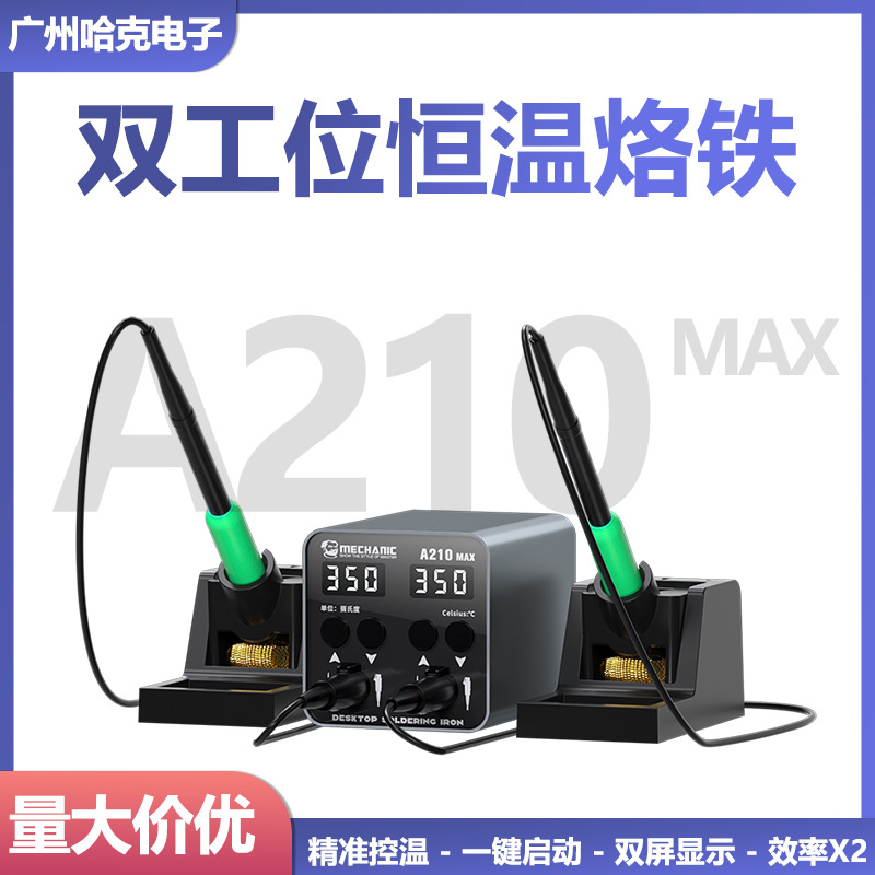 维修佬A210MAX电烙铁双工位焊台双手柄智能恒温手机维修两用焊接