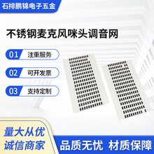 鹏锦厂家供应 蓝牙耳机防尘背胶编织网 不锈钢麦克风咪头调音网