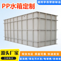 PP塑料板水箱耐酸碱电解酸洗槽防腐聚丙烯水槽加厚加固焊接PP水箱