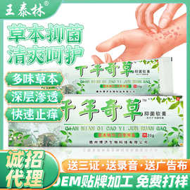 王泰林千年奇草抑菌乳膏皮肤外用软膏电商活动礼品保健护理