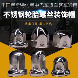 Screw Decorative Cap Screw Cap Suitable for Coster Costa Bus Truck Stainless Steel Wheel Cover