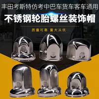 Винтовая декоративная крышка Винтовая крышка для Coste Custa CMB Автобус грузовик из нержавеющей стали колпачок