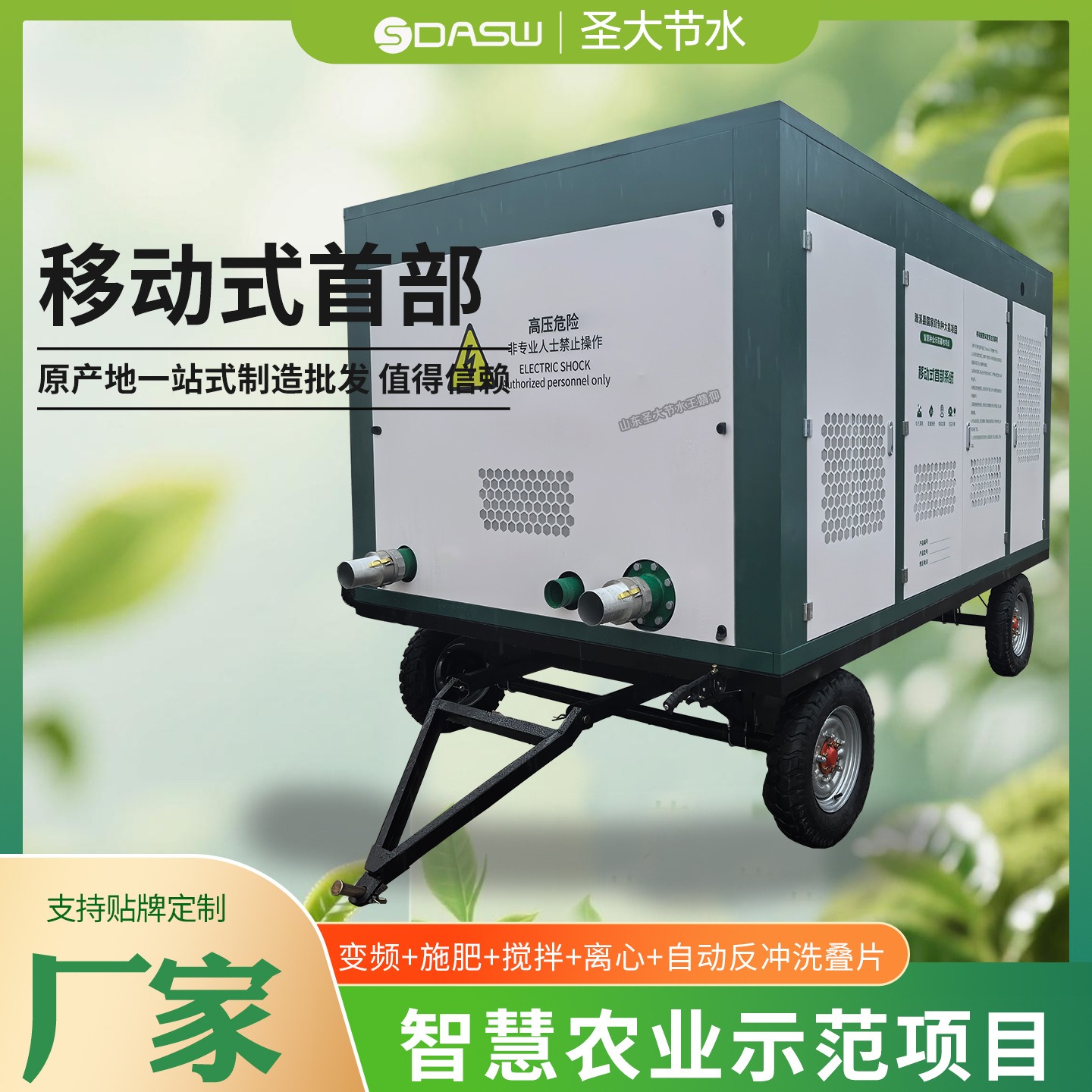 移动式首部系统 濉溪县国家级特种大县智慧种业示范基地用施肥机