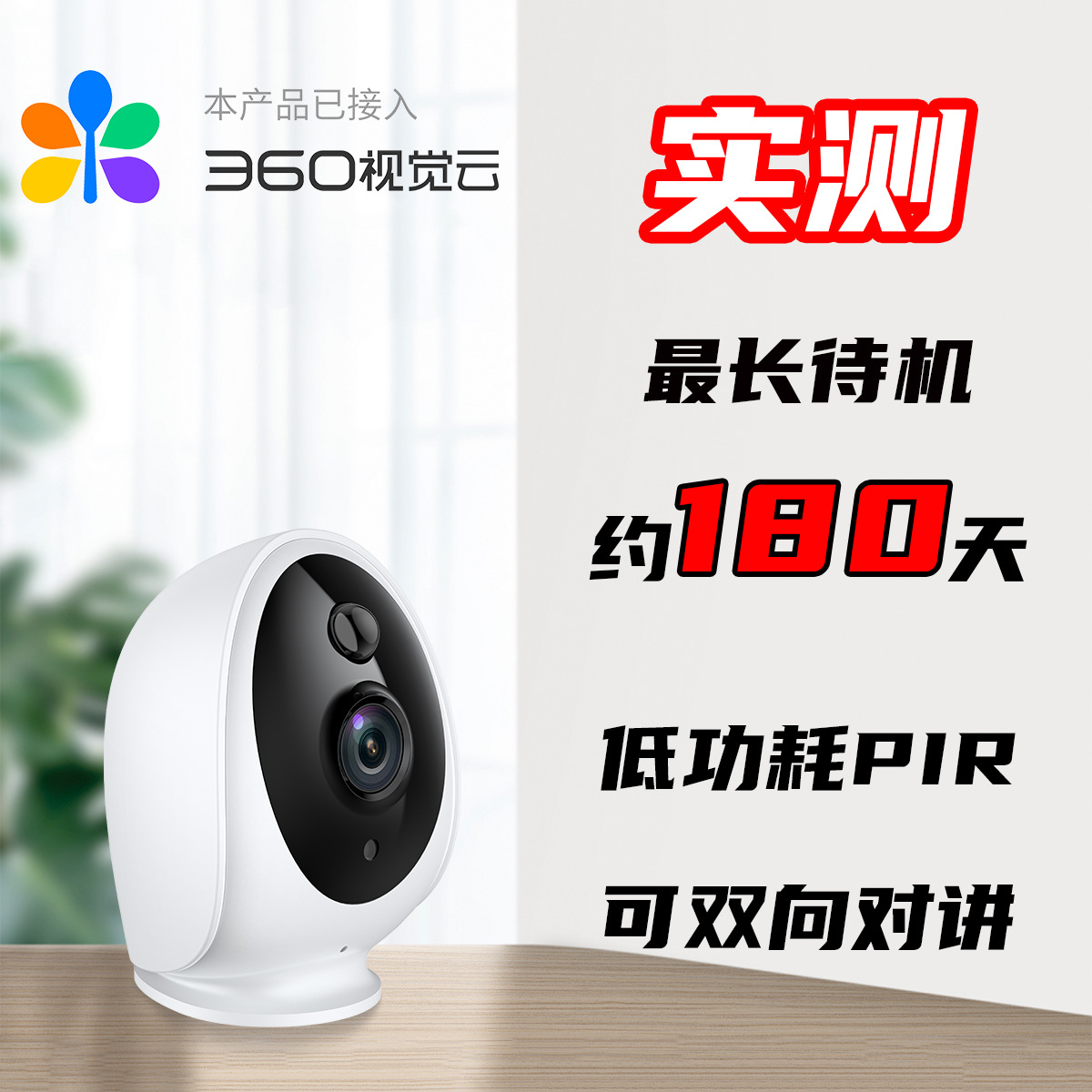 低功耗PIR摄像头自动休眠家用无线监控室内摄像机高清夜视云存储