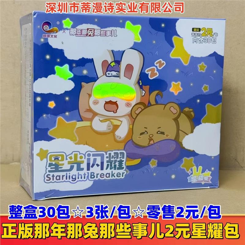 정품 그 해 그 토끼 그 물건 카드 2 위안 스타 팩☆전체 상자에 30 팩☆3 장/