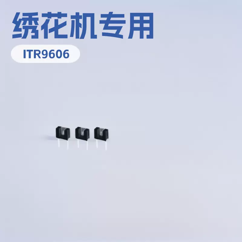 光电开关ITR9606槽型红外对管应用于绣花机底检条 收录机数据传输