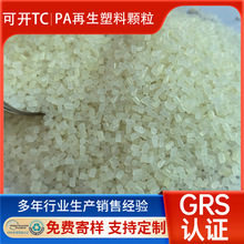 本色PA6再生颗粒 增强增韧尼龙pa回料 阻燃耐高温可抽色PA6再生料