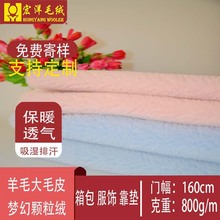宏洋厂家可定制优质羊毛面料梦幻粉蓝颗粒绒面料