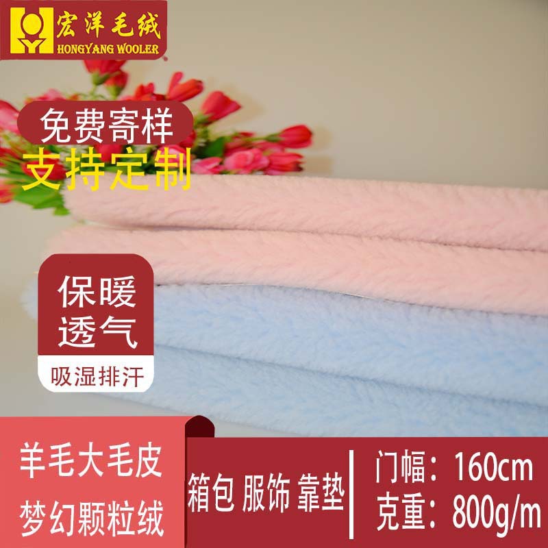 宏洋厂家可定制优质羊毛面料梦幻粉蓝颗粒绒面料