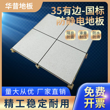 厂家直销35有边国标防静电地板实验室办公楼防静电地板高架活动板