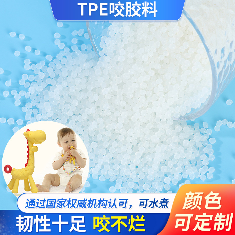 tpe原材料批发仿硅胶枕头料咬胶料注塑级tpe热塑性弹性体圆颗粒