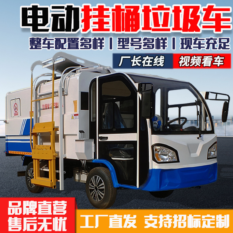 电动环卫车 市政环卫电动垃圾车 厂家直供电动四轮挂桶垃圾车
