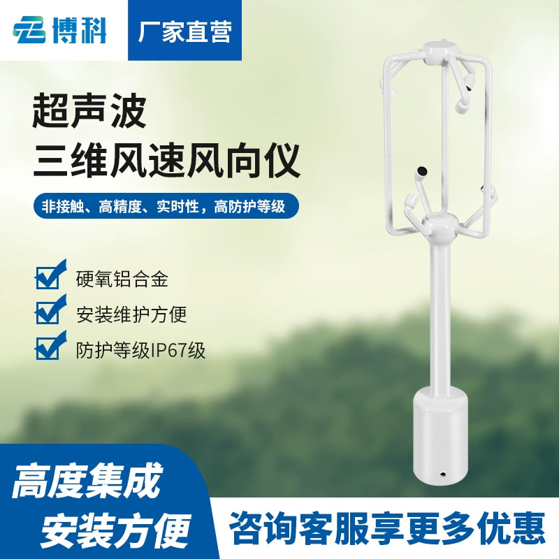 Ультразвуковая трехмерная скорость ветра, ветровая энергия, дорожный метеорологический мониторинг, трехмерный ультразвуковой датчик скорости ветра