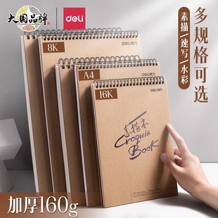 Deli sketch book A4 Art sketch paper Student 8K drawing paper 16K blank drawing book sketch drawing book thickened