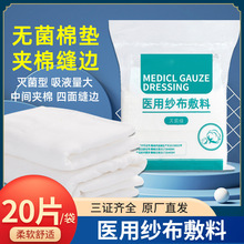 医用棉垫纱布无菌片贴块伤口换药夹棉医疗一次性护理敷料棉大沙布
