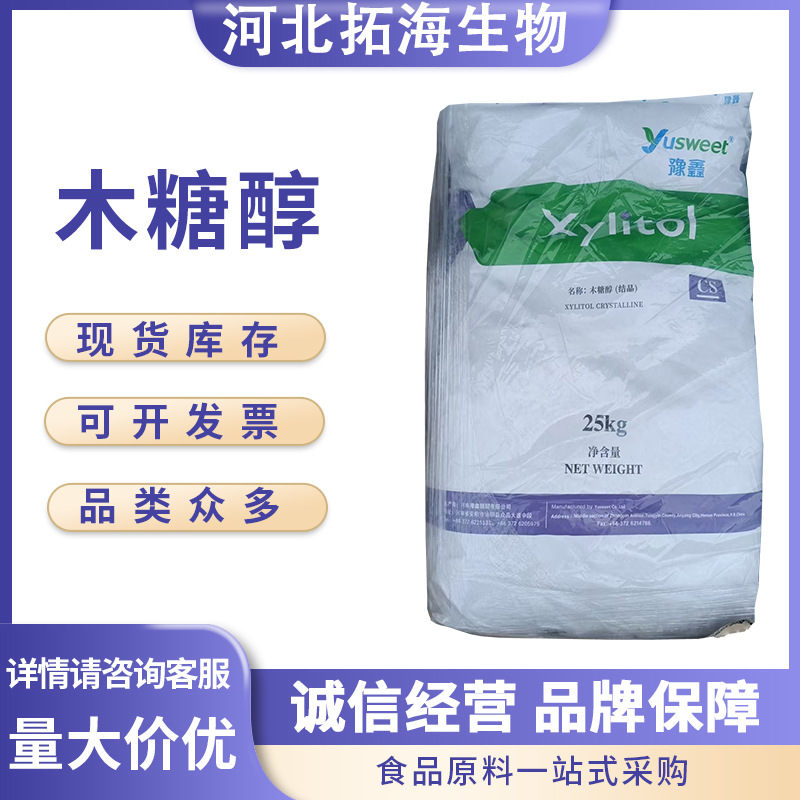 食品级豫鑫 木糖醇甜味剂 烘焙奶茶饮料糕点专用 木糖醇
