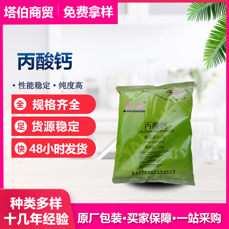丙酸钙 防腐保鲜剂 肉制品 糕点饮料 豆制品用 丙酸钙 1kg/袋