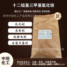 十二烷基三甲基氯化铵  阳离子表面活性剂 乳化杀菌抗静电
