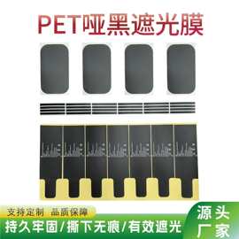 Pet遮光膜黑色哑黑自粘保护膜挡光膜哑黑喷遮片麦拉片单面背胶