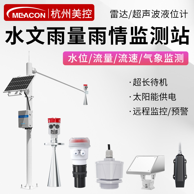 美控雷达流量监测流速仪水文雨量雨情监测站雷达液位计监测仪