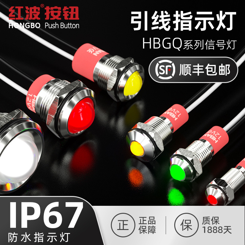 红波指示灯带线源12V红波厂家正品HBGQ系列6 8 12 14mm 12V24V