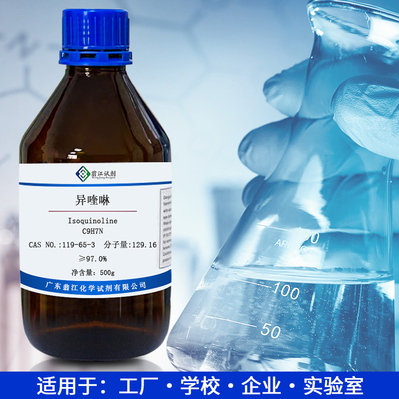 翁江试剂：异喹啉|119-65-3|≥97.0%|500g/瓶 P液体