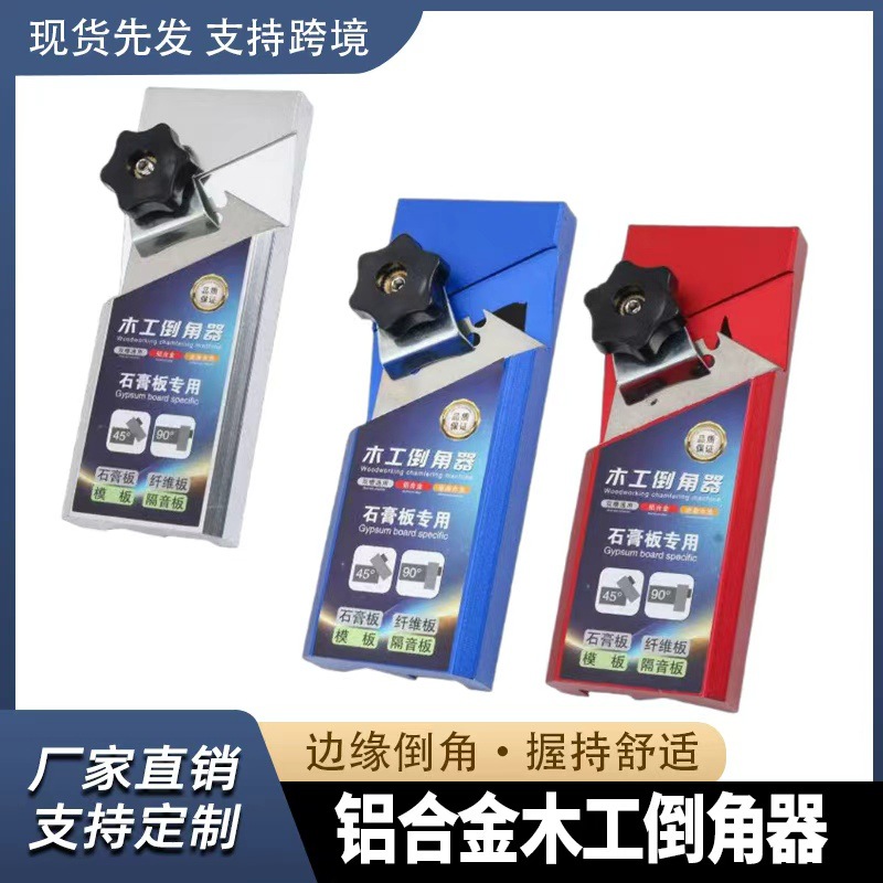木工倒角器 45度修边斜角石膏板直角八字缝吸音板手动修边器