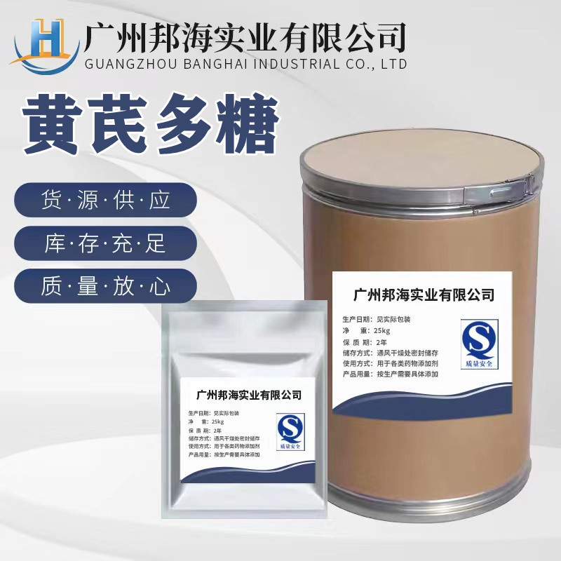 厂家直供黄芪多糖 含量99%提取物 兽用猪水产饲料添加剂25kg/桶