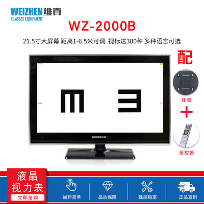 [眼镜店眼科仪器维真2000B液晶视力表21.5寸检查仪验光显示屏带证]