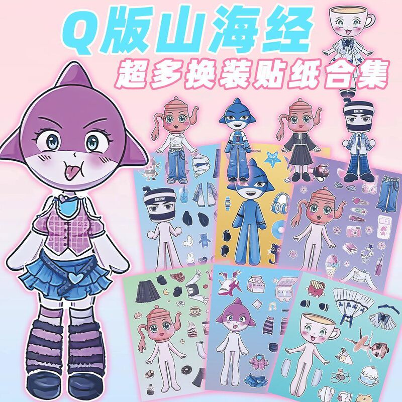 18张Q版山海经换装贴纸可爱卡通二次元益智贴画儿童奖励益智自粘|undefined