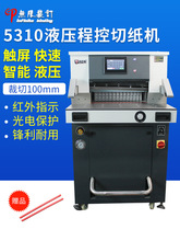 5310触摸屏程控液压切纸机全自动切纸机双液压裁切机可切10厘米