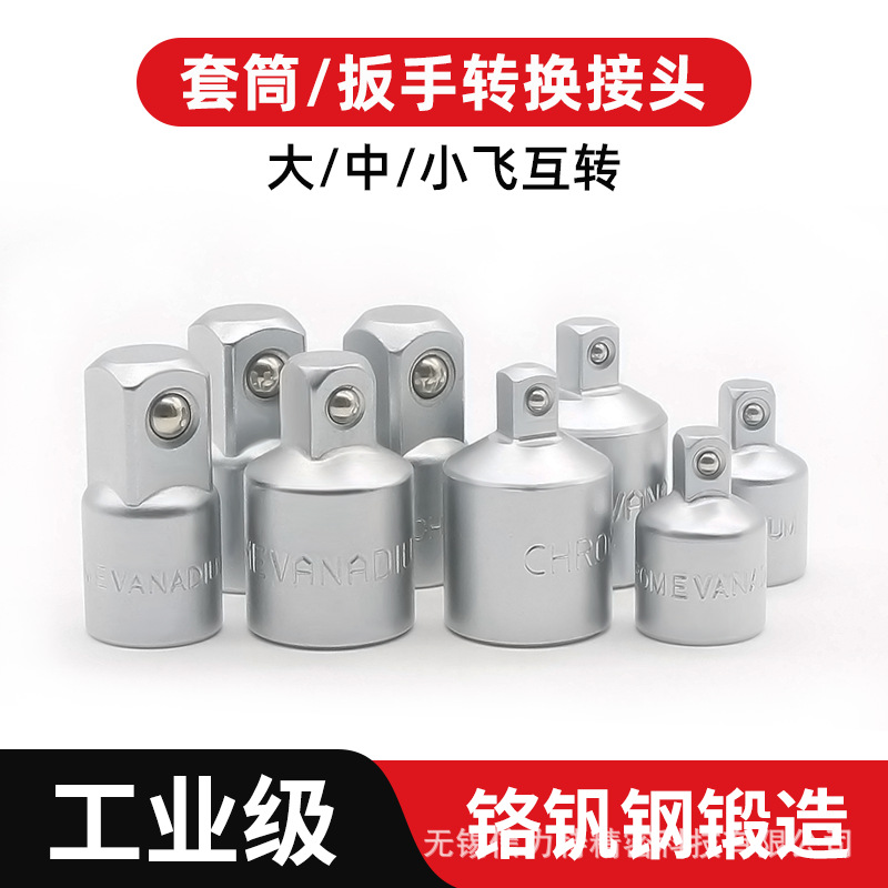 信力特套筒转换头转换接头扁头1/2转3/8大飞变中飞转1/4小飞扳手