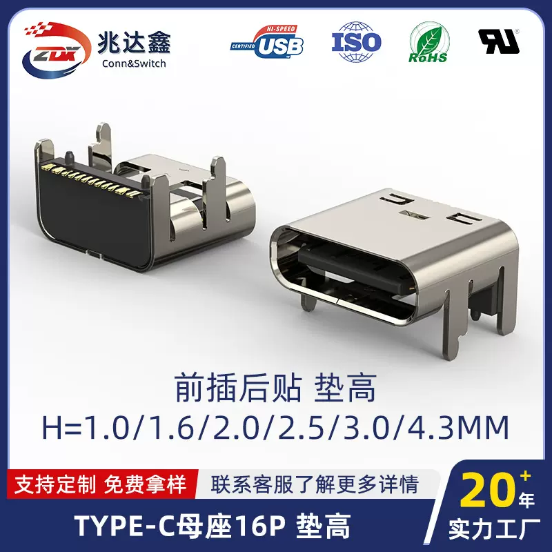 TYPE-C母座16P垫高USB连接器1.0MM工厂定制兆达鑫电子元器件