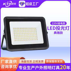 捷辰特led泛光灯220v户外照明灯室外广告超亮100W射灯防水投光灯