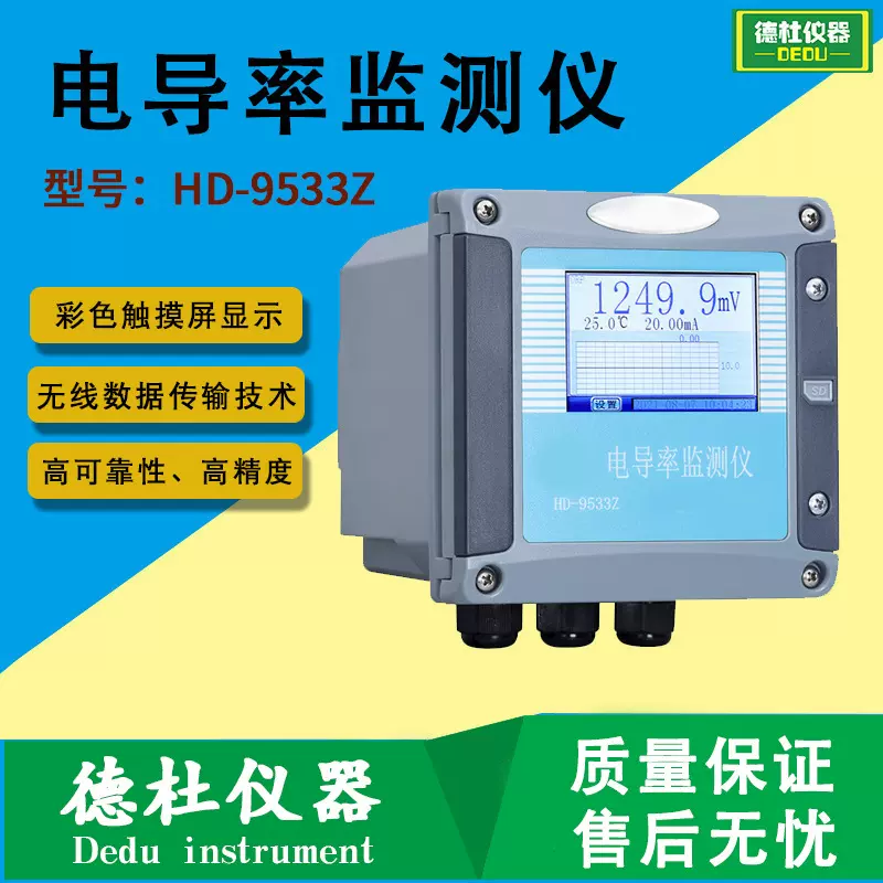 HD-9533Z型电导率监测仪 在线电导率仪