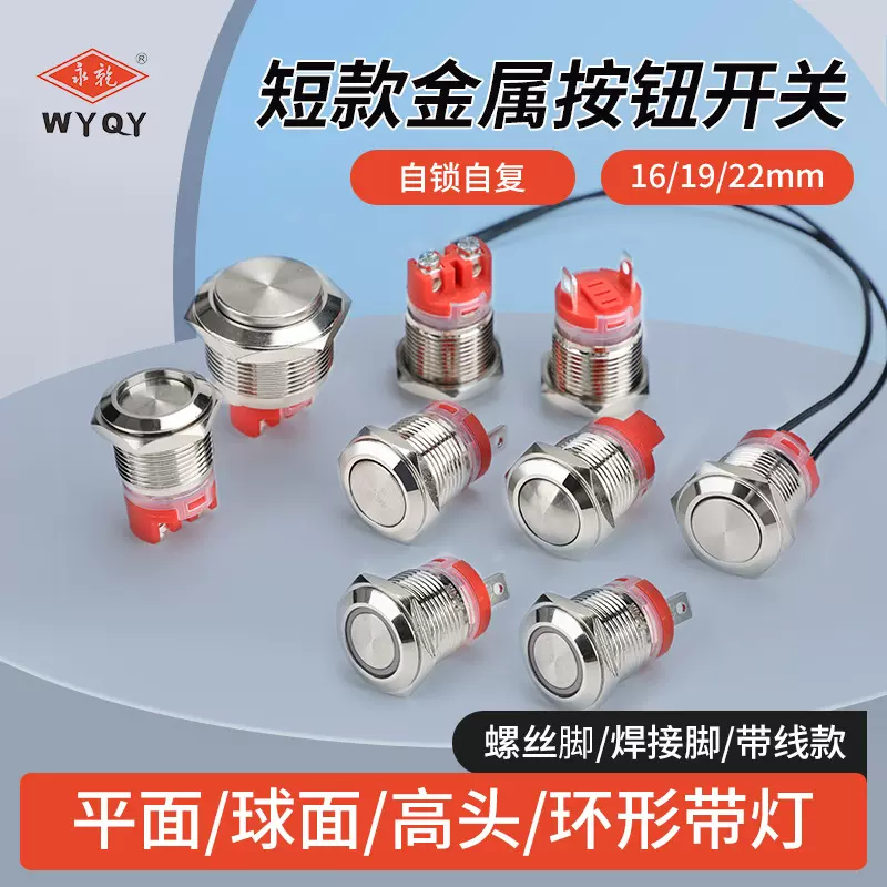 短款金属按钮开关自复自锁带灯按压式平头球面高头带灯16/19/22mm